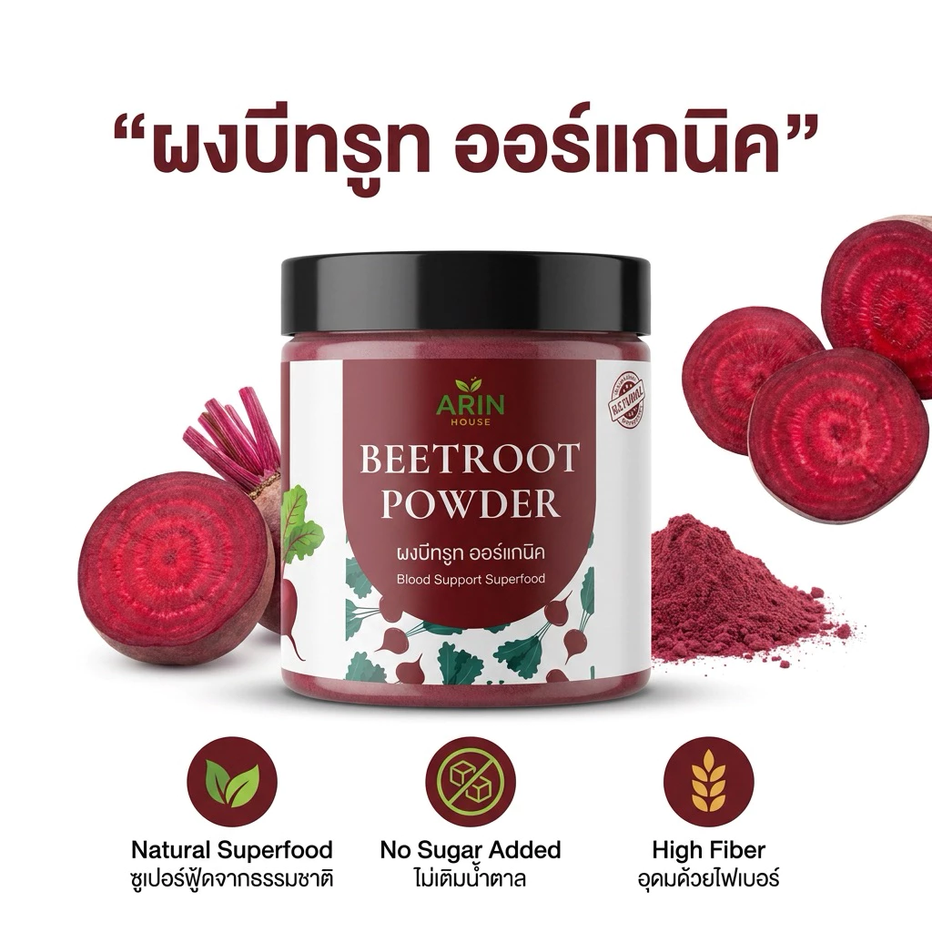 ผงบีทรูท ออร์แกนิค 100% Beetroot Powder มี อย. ผงบีทรูทชงดื่ม ไม่มีน้ำตาล 100g