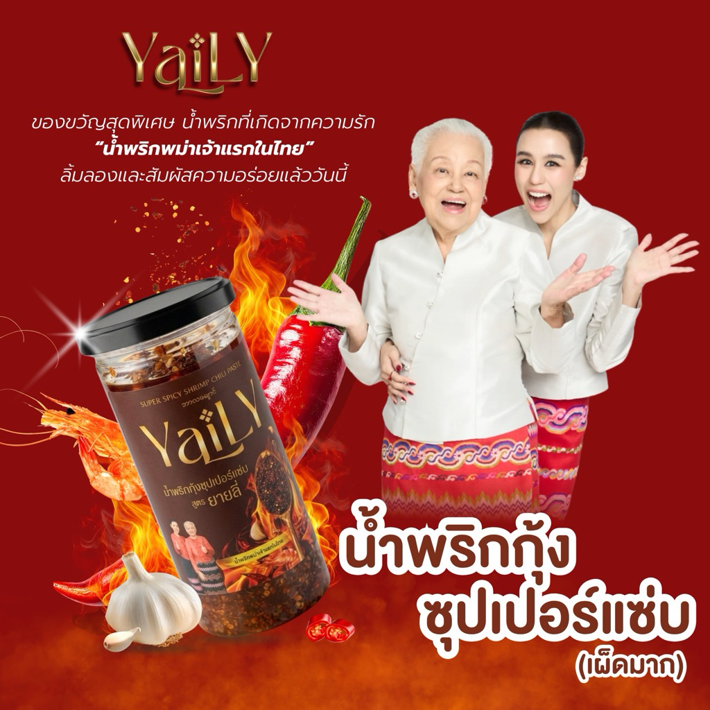 น้ำพริกกุ้งซุปเปอร์แซ่บยายลี่ แซ่บขึ้นถึงใจ แบบกระปุก