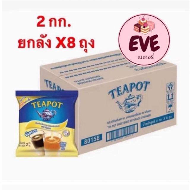 (ยกลัง)TEAPOT ทีพอทนมข้นหวาน ครีมเทียมข้นหวาน ชนิดพร่องไขมัน ตราทีพอท ชนิดถุง 2 กก.(อีฟเบเกอรี่)(158)