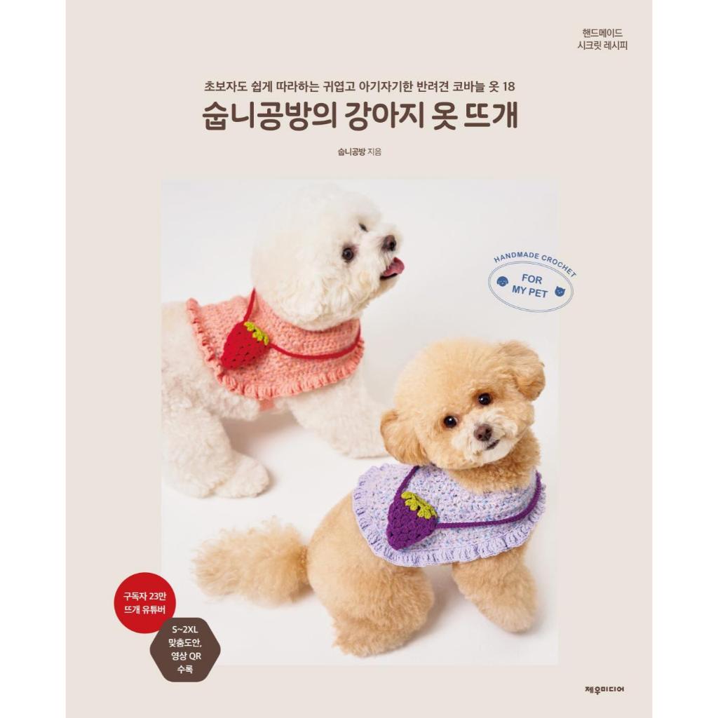 Soobnis Crochet Dog Clothes - คู่มือเสื้อผ้าสัตว์เลี้ยงทํามือ (หนังสือเกาหลี) / ลายน่ารัก / ชุดแมว DIY / อุปกรณ์ถักยังไงสําหรับสุนัข / QR การสอน / แฟชั่นสวย