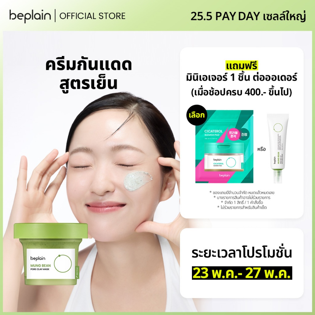 Beplain Mung Bean มาส์กโคลนถั่วเขียว 120ml | ดูดซับสิ่งสกปรกจากรูขุมขนพร้อมกระชับรูขุมขน | MUNG BEAN PORE CLAY MASK