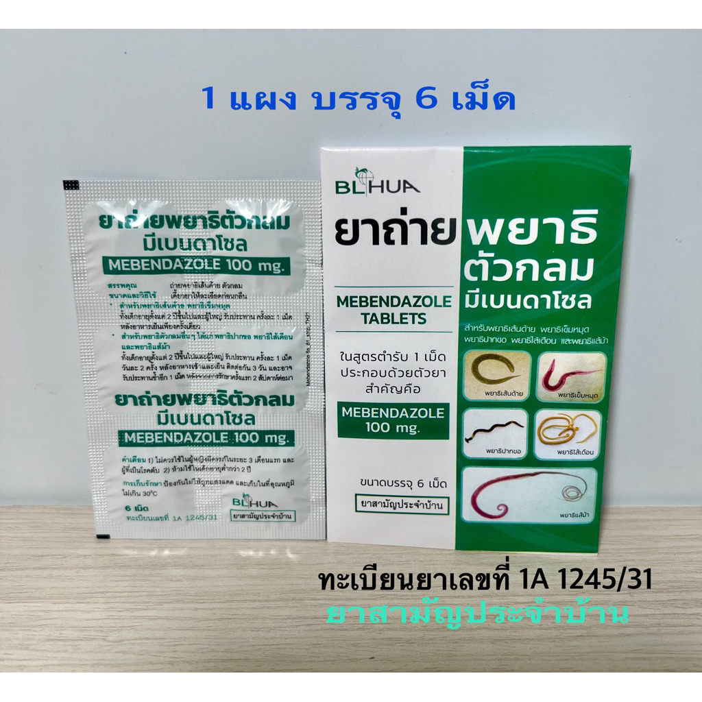 ยาถ่ายพยาธิตัวกลม Mebendazole 100mg/เม็ด (แผงละ 6 เม็ด)