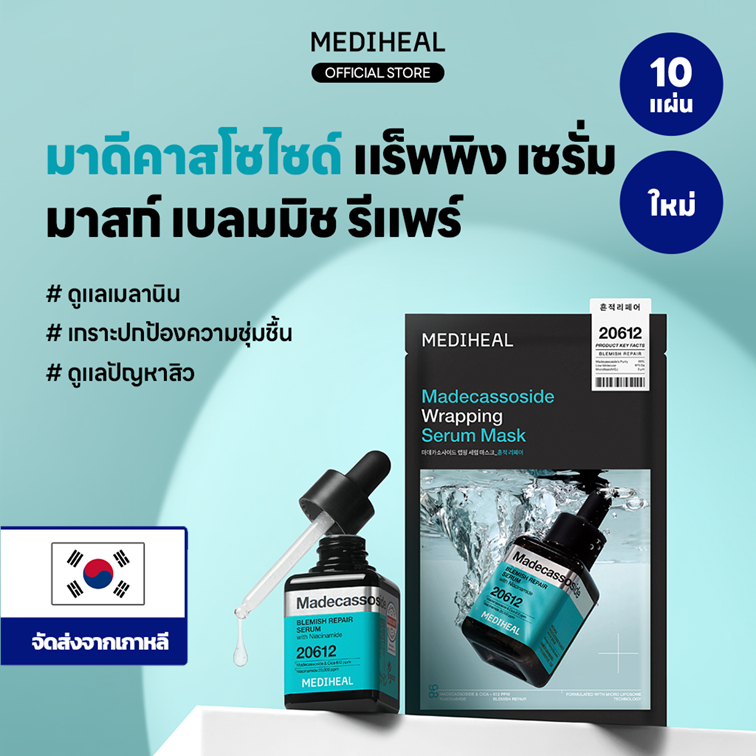[Official] MEDIHEAL Madecassoside Wrapping Mask_Blemish Repair (10 แผ่น) - ขจัดปัญหาสิว ลดเลือนรอยดำรอยแดง เพิ่มความชุ่มชื้น