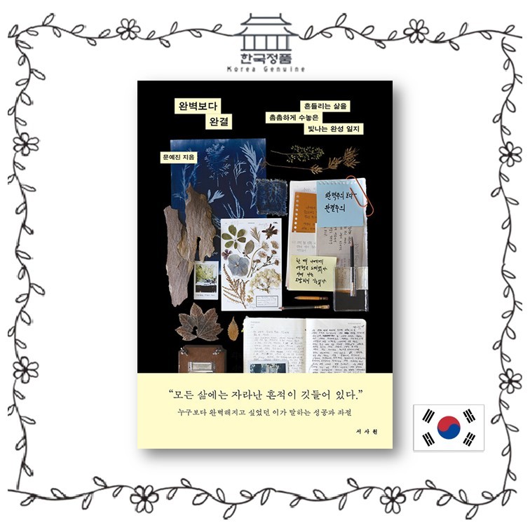 Completeness Over Perfection, ผู้แต่ง Moon Ye-jin, Essay เกาหลี