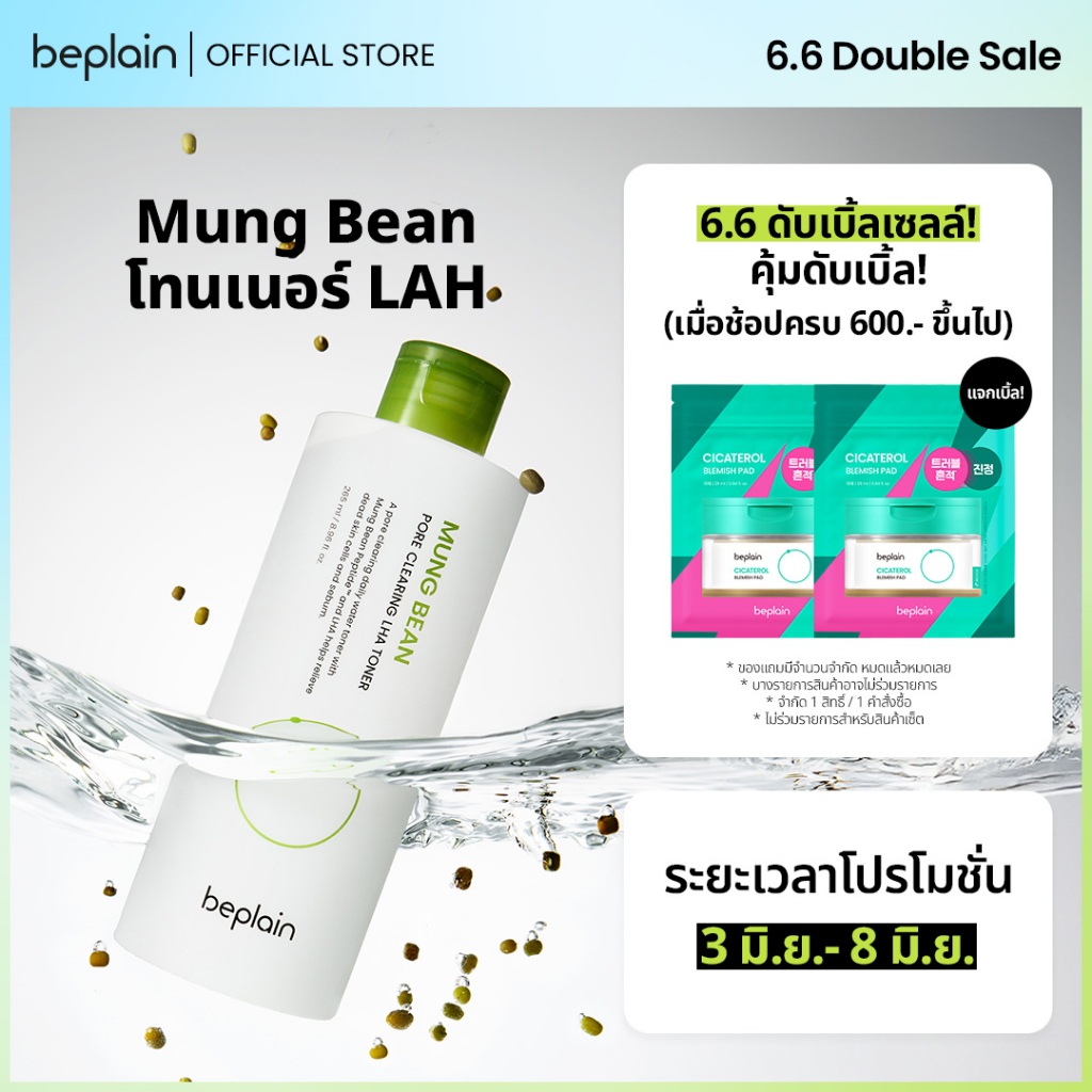 Beplain Mung Bean โทนเนอร์ LHA 265ml | ขจัดเซลล์ผิวที่ตายแล้วและความมัน | ช่วยลดความรู้สึกร้อนของผิวได้อย่างรวดเร็ว | MUNG BEAN CLEARING LHA TONER