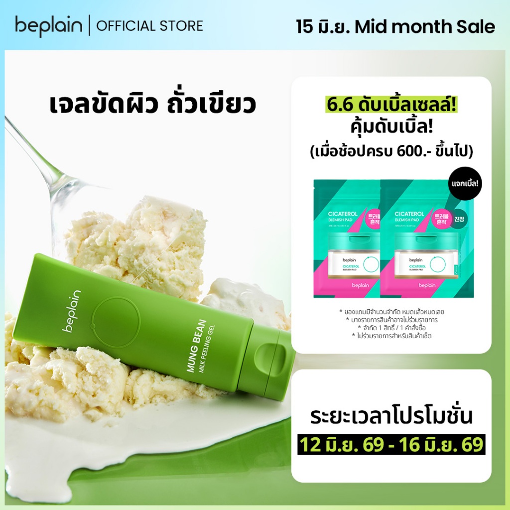 Beplain Mung Bean เจลขัดผิวถั่วเขียว 120ml | ผลัดเซลล์ผิวอย่างอ่อนโยน เผยผิวเรียบเนียนไร้รูขุมขน | MUNG BEAN MILK PEELING GEL