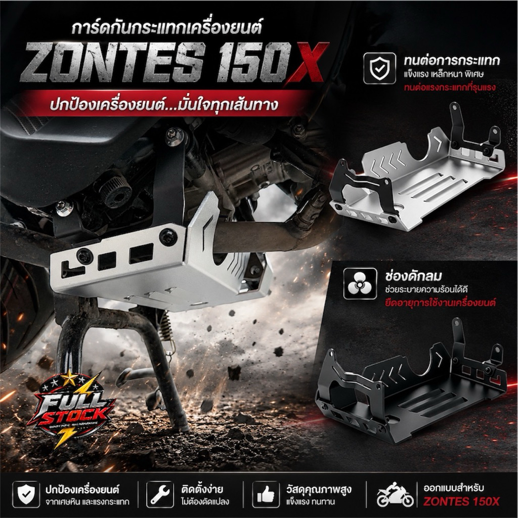 การ์ดเครื่อง การ์ดกันกระแทก Zontes150x