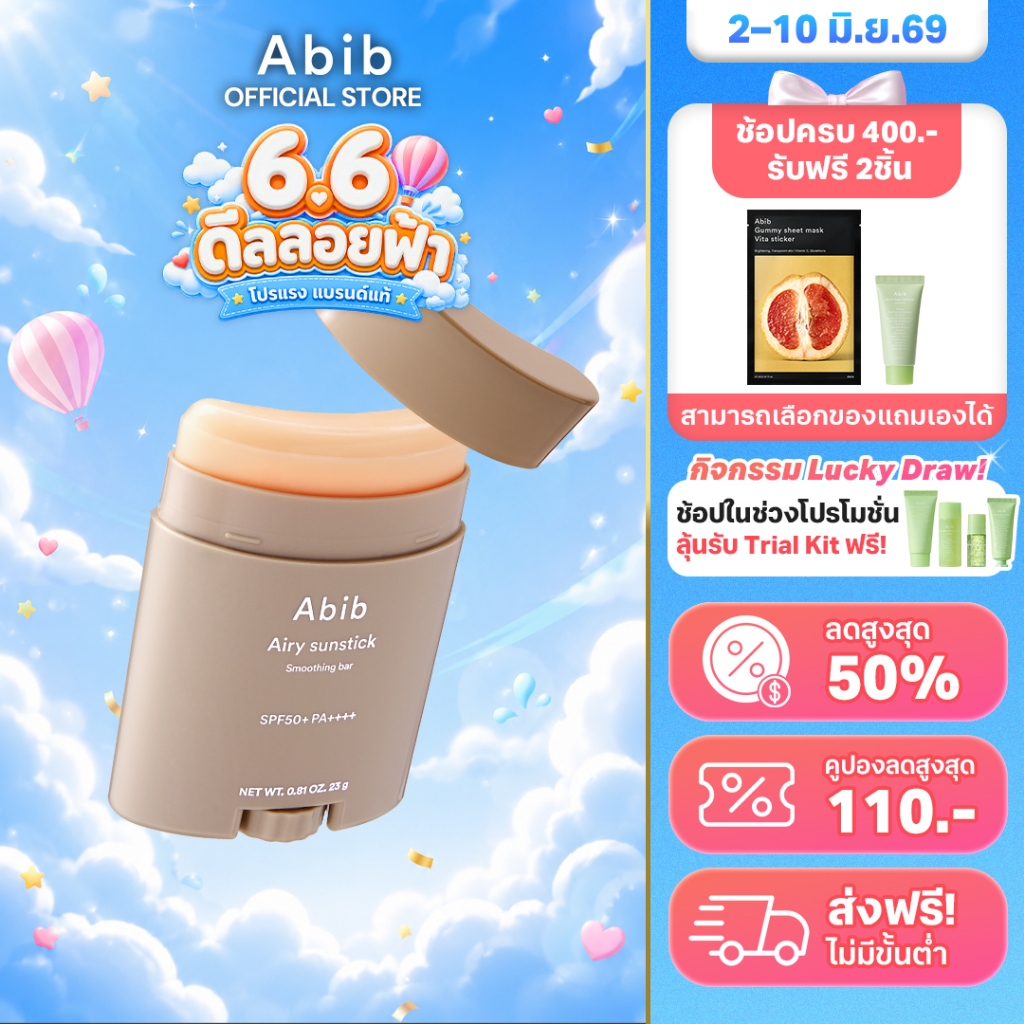 Abib Airy Sunstick Smoothing Bar SPF50+ PA++++ (23g) ครีมกันแดดกันน้ํา