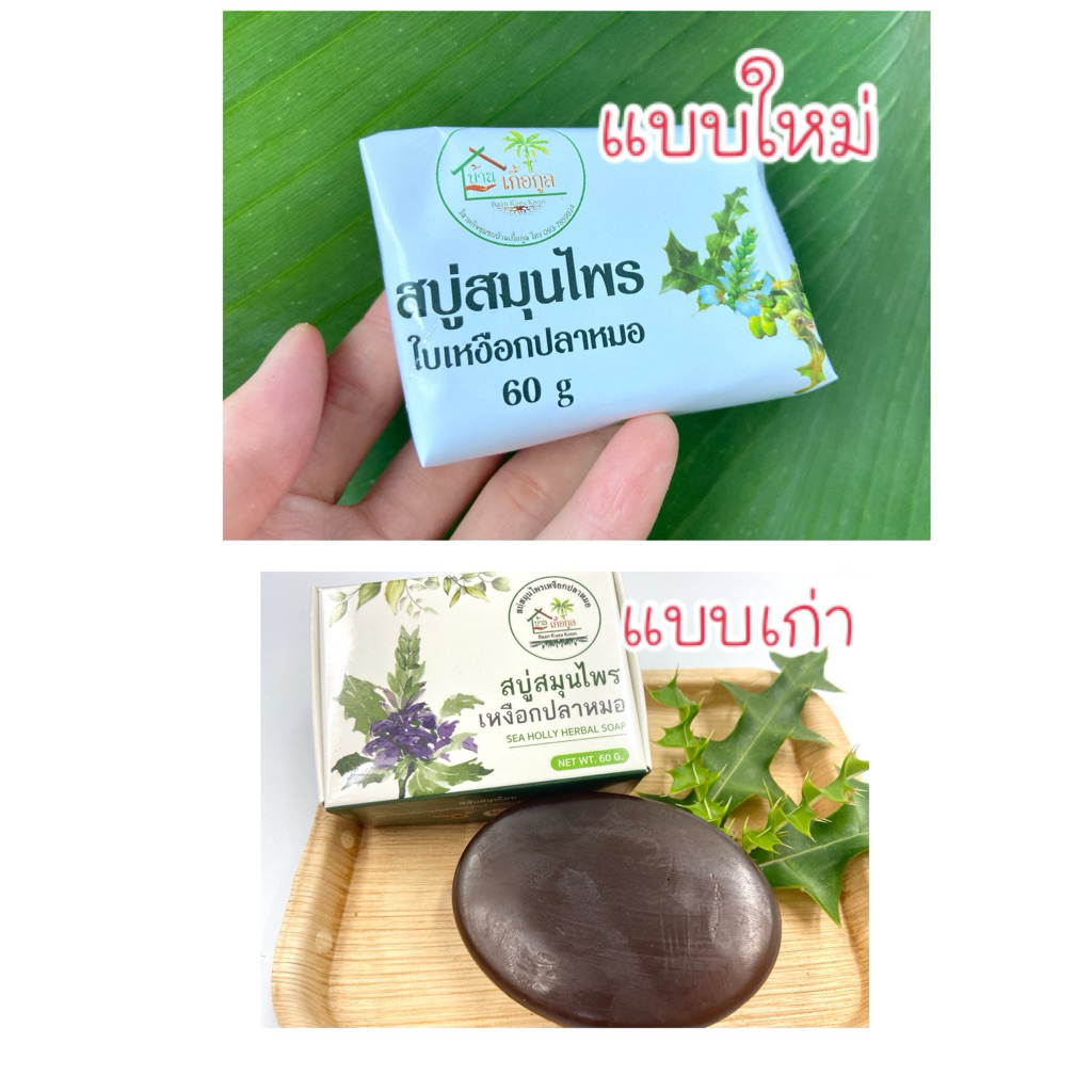 สบู่สมุนไพรใบเหงือกปลาหมอ🧼@วิสาหกิจขุมชนบ้านเกื้อกูล