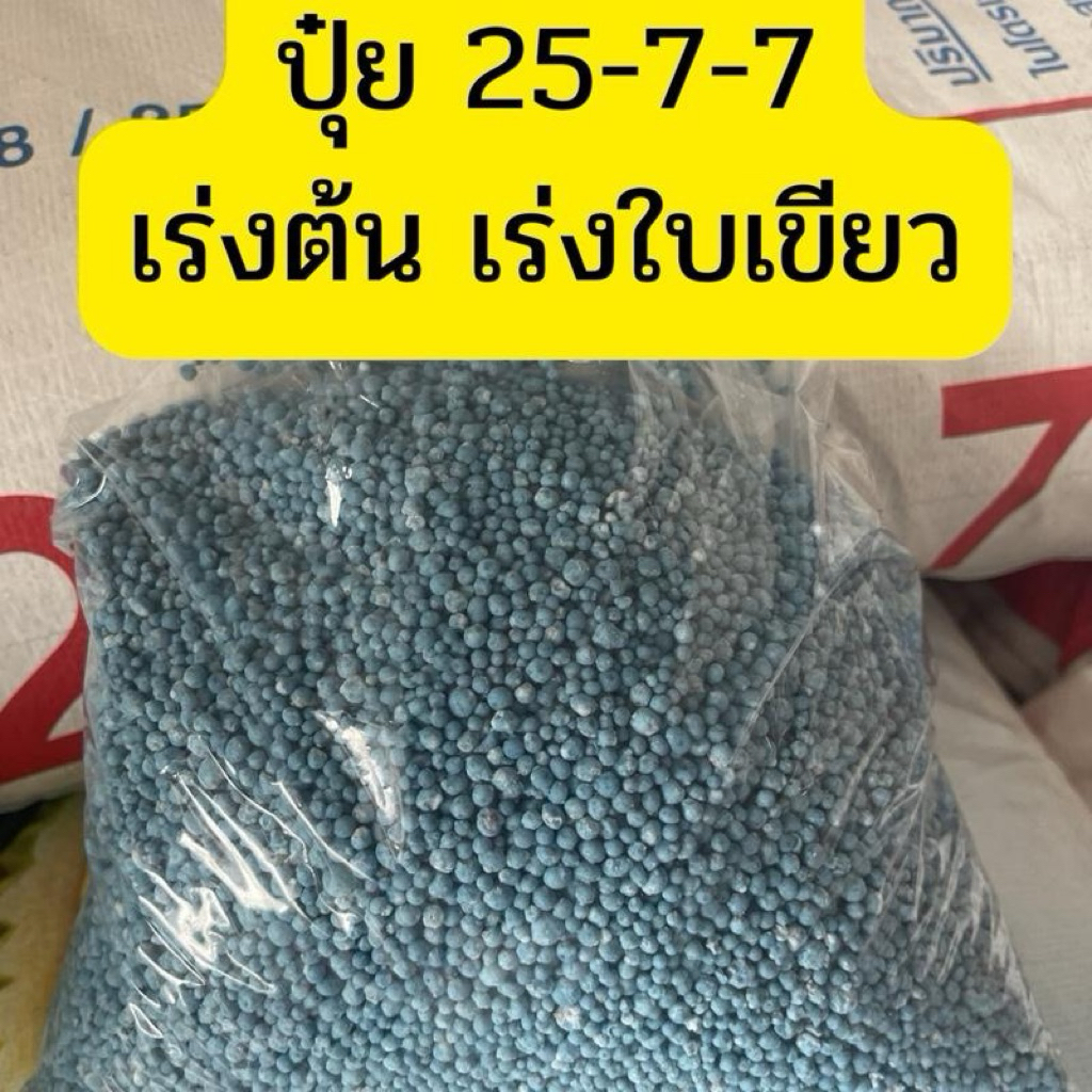ปุ๋ยสูตร 25-7-7 เร่งต้น เร่งใบเขียว (กระต่าย บลู)