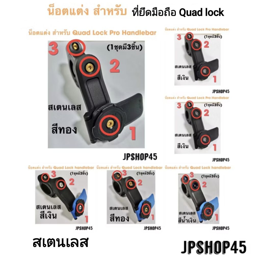 Quad lock น็อตสเตนเลส สำหรับ ที่ยึดมือถือ Quad Lock