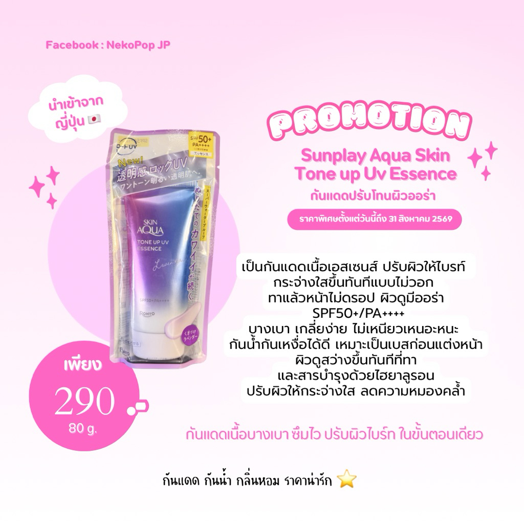 กันแดด Skin Aqua Tone Up UV Essence SPF50+/PA++++