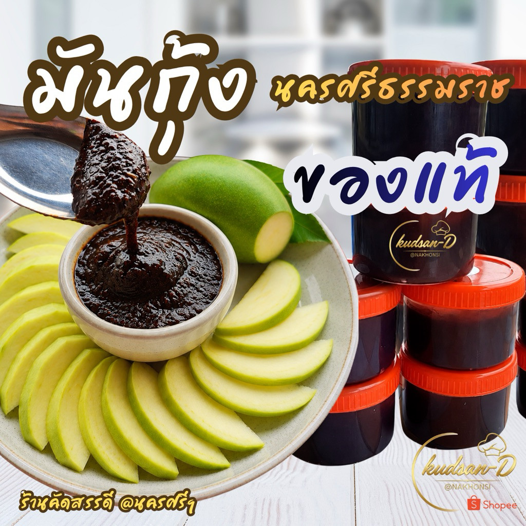 มันกุ้ง (จิ้มมะม่วง) รสเด็ด! มันกุ้งข้นๆ หอมนัว จิ้มกับอะไรก็อร่อย ร้านคัดสรรดี @นครศรีธรรมราช