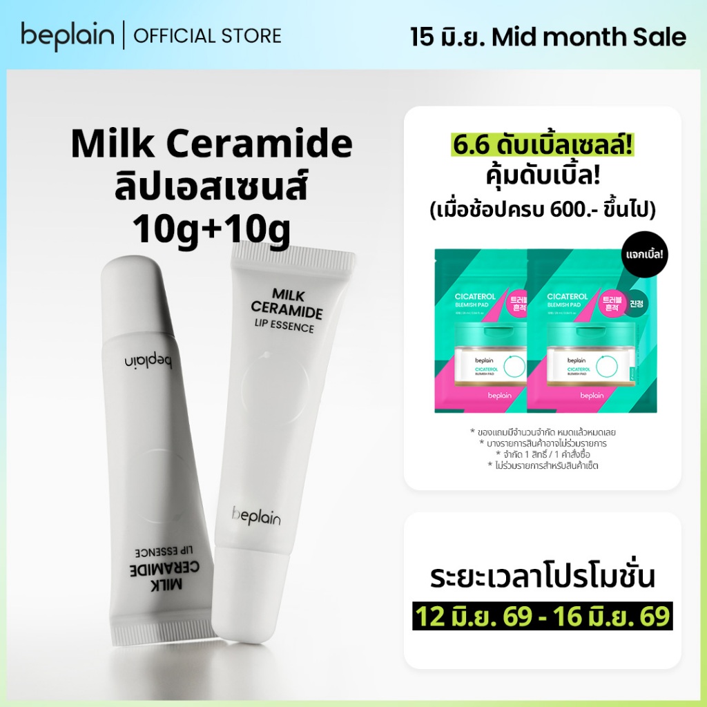 [2 ชิ้น] Beplain Milk Ceramide ลิปเอสเซนส์ 10g+10g | เพิ่มความชุ่มชื้นให้ริมฝีปาก สครับผิวล์ริมฝีปาก มีวิตามิน 10 ชนิด | MILK CERAMIDE LIP ESSENCE 10g 2ea