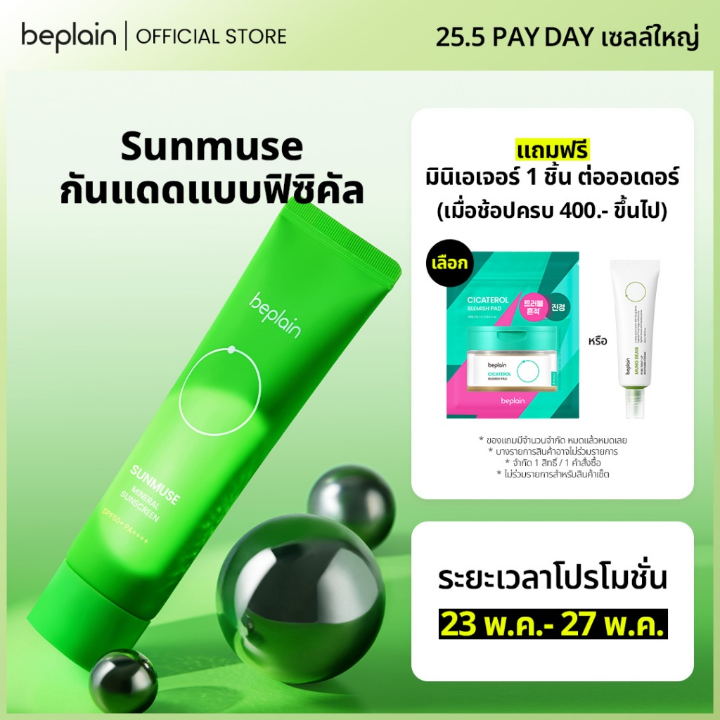 Beplain Sunmuse กันแดดแบบฟิซิคัล 50ml | คุมมัน ติดทนยาวนานทั้งวัน เหมาะกับผิวแพ้ง่าย | SUNMUSE MINERAL PHYSICAL SUNSCREEN