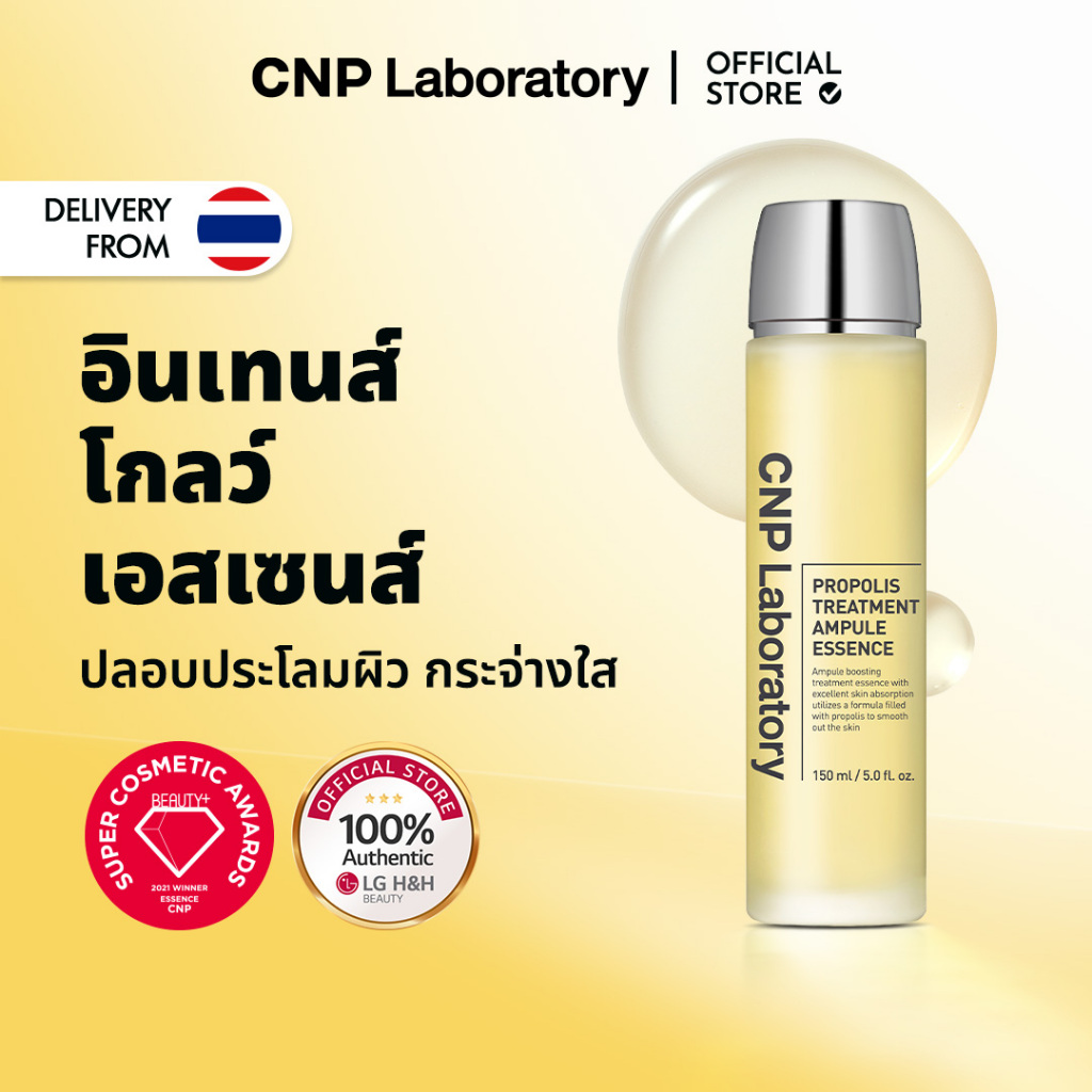 [CNP] ซีเอ็นพีโพลิสทรีทเม้นท์แอมปูล Essense 150ml / 300ml