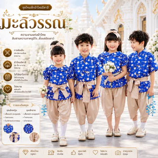 ชุดไทยเด็ก ชุดไทยคู่พี่น้อง “ รุ่น มะลิวรรณ ‘ มีไซส์เริ่มตั้งแต่เด็กเดือน