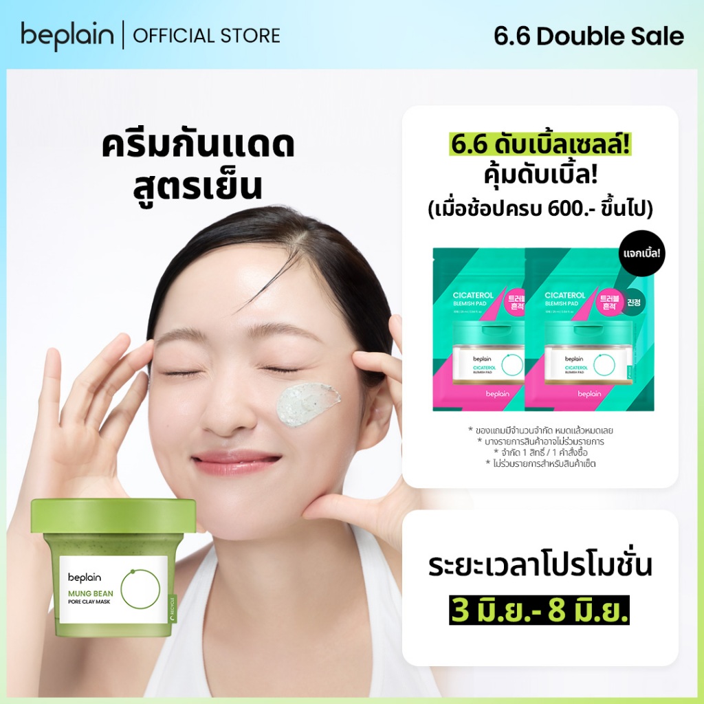 Beplain Mung Bean มาส์กโคลนถั่วเขียว 120ml | ดูดซับสิ่งสกปรกจากรูขุมขนพร้อมกระชับรูขุมขน | MUNG BEAN PORE CLAY MASK