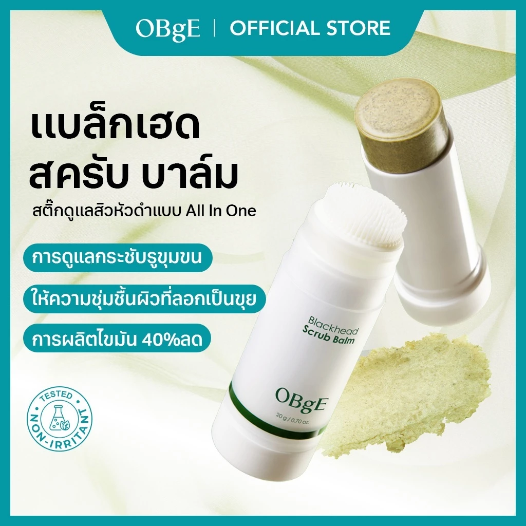 [OBgE Official] Black Head Scrub Balm 20g บาล์มสครับสิวหัวดํา 20g | ดูแลสิวหัวดําแบบครบวงจร | สครับสูตรอ่อนโยน | กระชับรูขุมขน | ขัดผิว | Skin Soothing & Moisturizing Effect