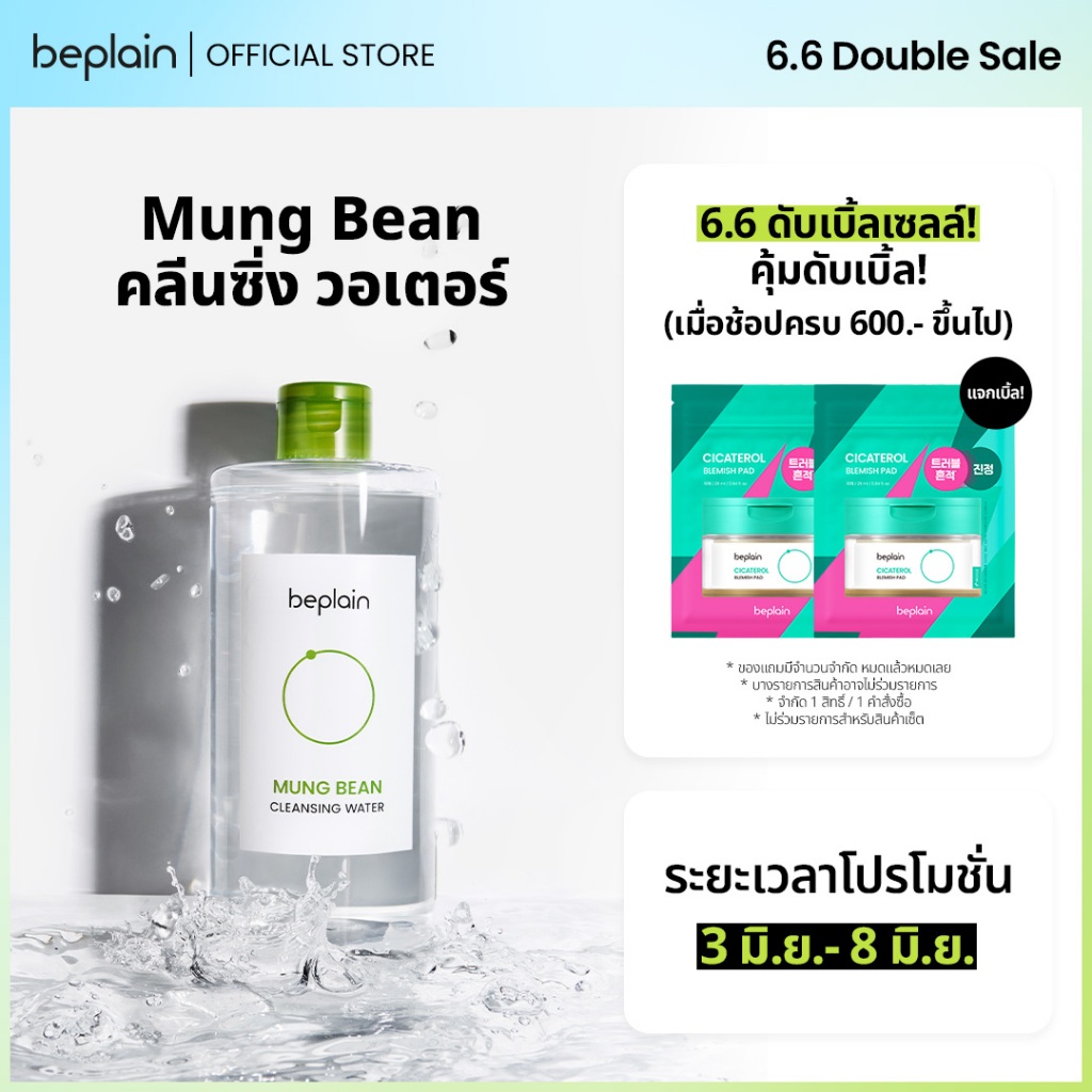 [ใหม่]Beplain Mung Bean คลีนซิ่ง วอเตอร์ 400ml | คลีนหมดจด สำหรับผิวบอบบาง แพ้แดงง่าย | CLEANSING WATER
