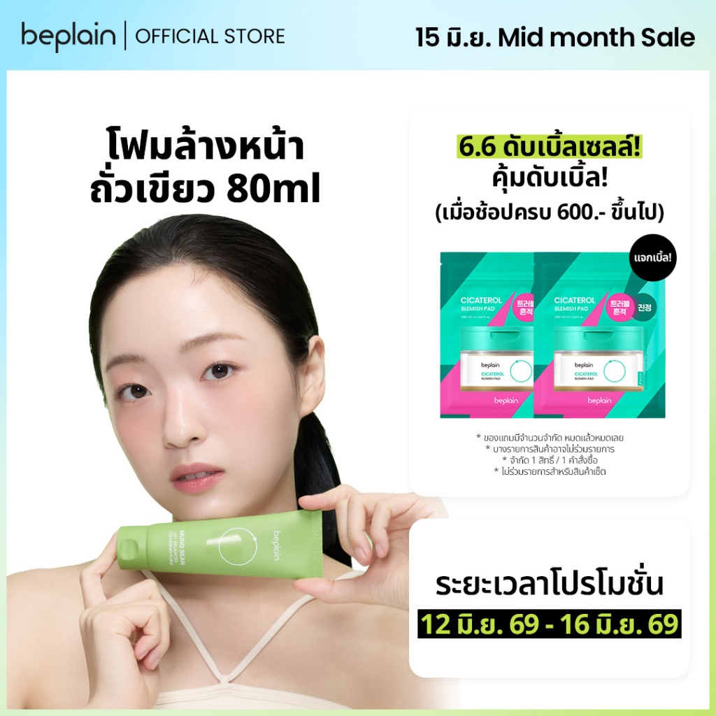 Beplain Mung Bean โฟมล้างหน้าถั่วเขียว 80ml | ผลัดเซลล์ผิวอย่างอ่อนโยน สะอาดถึงรูขุมขน | MUNG BEAN pH-BALANCED CLEANSING FOAM