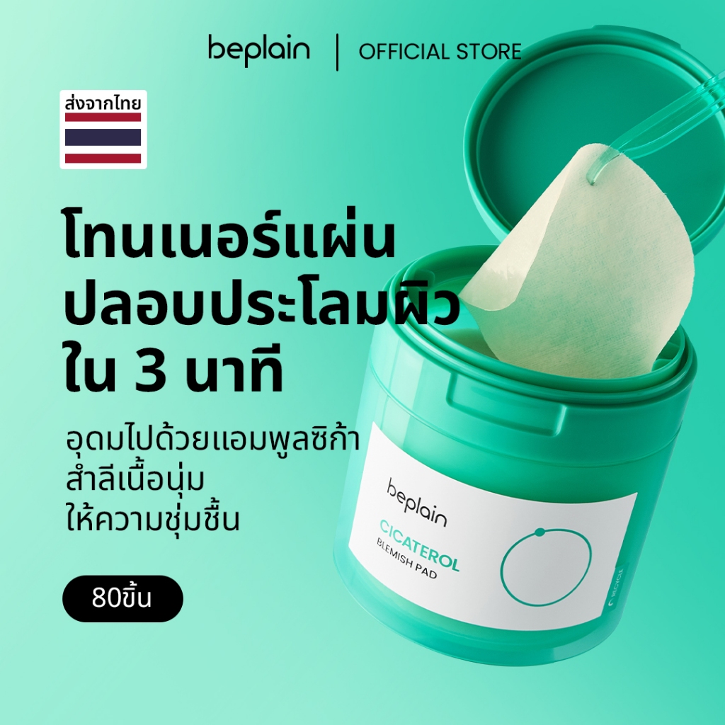 Beplain Cicaterol โทนเนอร์แพดซิก้าเทโรล 80แผ่น 185ml | ปลอบประโลมผิวจากแสงแดดและมลภาวะ | CICATEROL BLEMISH PAD 80 Pads