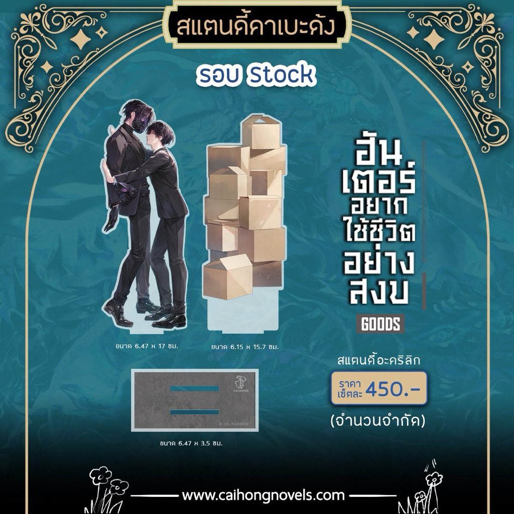 (สแตนดี้ พรีออเดอร์) สแตนดี้คาเบะด้ง ฮันเตอร์อยากใช้ชีวิตอย่างสงบ | Caihong ไฉ่หง