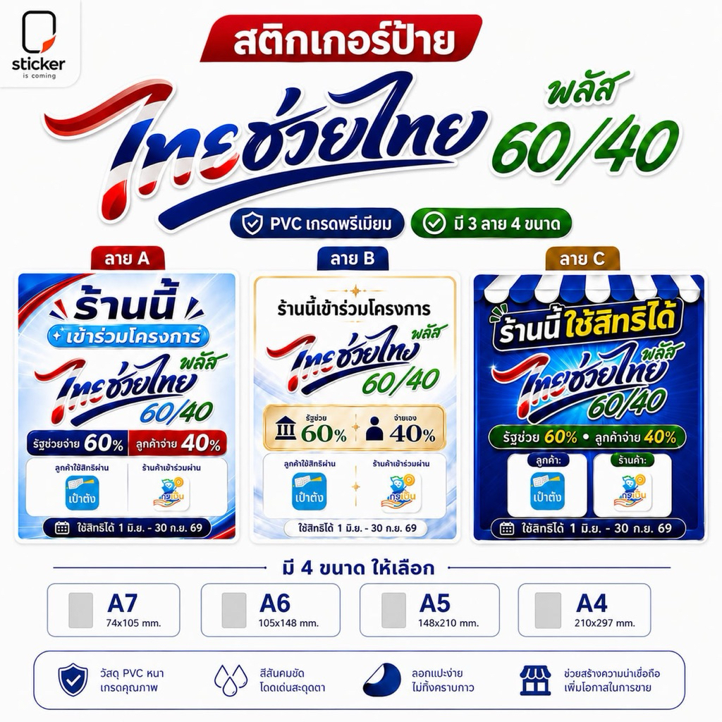 สติกเกอร์ติดร้านเข้าร่วม “โครงการไทยช่วยไทย 60/40” ขนาด A4,A5,A6,A7🇹🇭