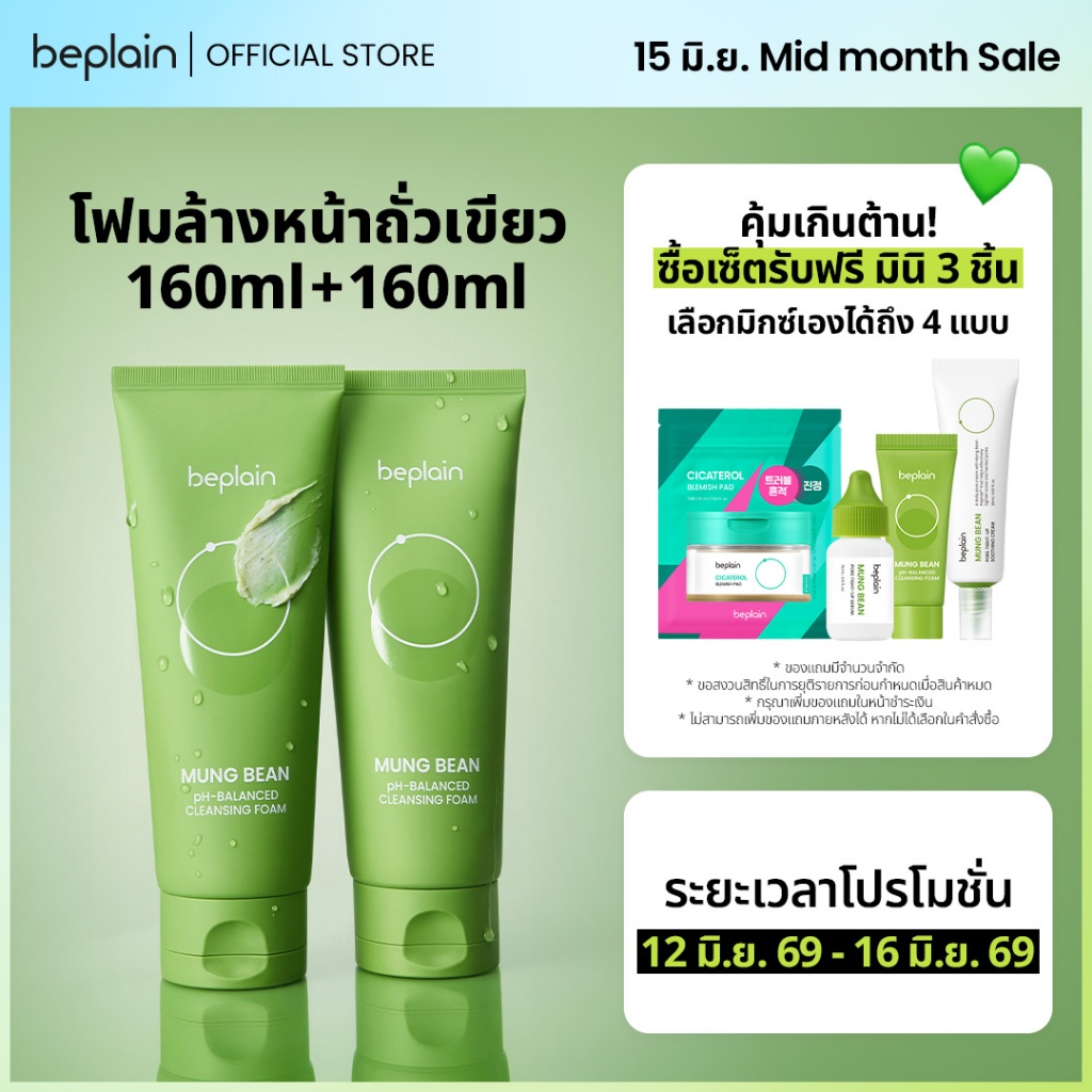 [SET] Beplain Mung Bean โฟมล้างหน้าถั่วเขียว 160ml+160ml | ผลัดเซลล์ผิวอย่างอ่อนโยน สะอาดถึงรูขุมขน | MUNG BEAN pH-BALANCED CLEANSING FOAM