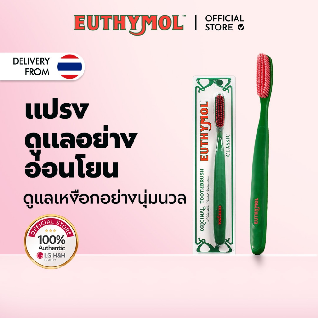 [EUTHYMOL] แปรงสีฟัน (Classic/Regular)