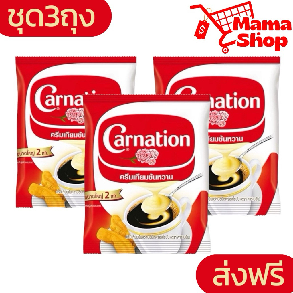 [ชุด3ถุง] นมข้นหวานคาร์เนชัน ถุง 2 กก.