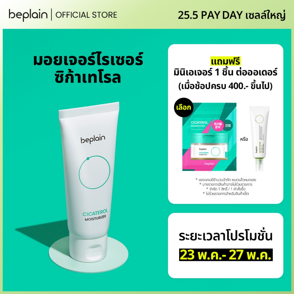 Beplain Cicaterol มอยเจอร์ไรเซอร์ซิก้าเทโรล 60ml | เนื้อเจลบางเบา ซึมไว เสริมเกราะป้องกันผิว | CICATEROL MOISTURIZER
