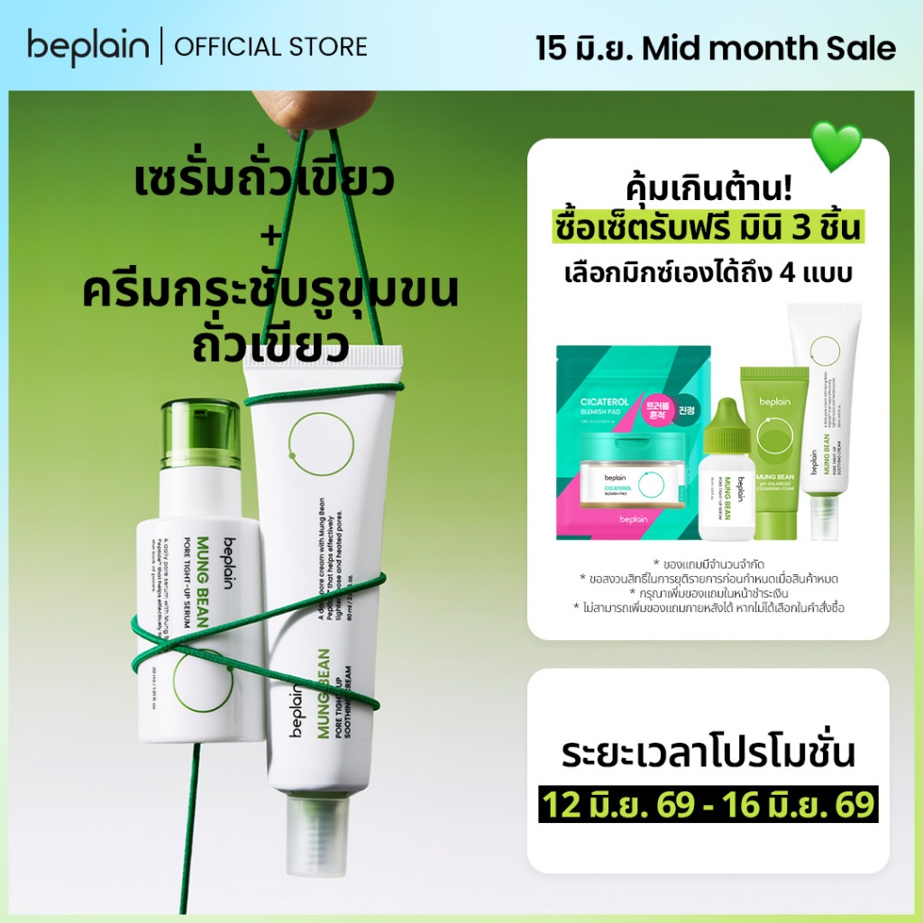 [SET] Beplain Mung Bean เซรั่มถั่วเขียว 30ml + ครีมกระชับรูขุมขนถั่วเขียว 60ml | กระชับรูขุมขน ลดอุณหภูมิผิว สาเหตุรูขุมขนกว้าง | Serum + Soothing Cream