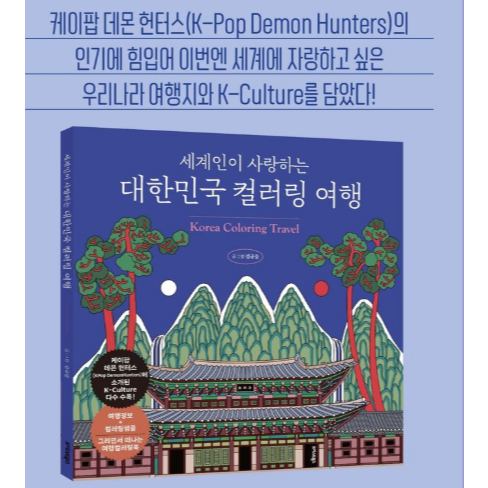 VIRTUAL K-TRAVEL PREMIUM สมุดระบายสีทิวทัศน์สุนทรียศาสตร์เกาหลี 108 หน้าโซล K-Pop Food Culture Schoo