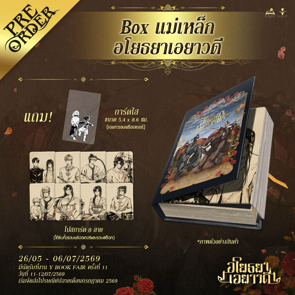 (แบ่งขาย พร้อมส่ง) Box แม่เหล็ก / การ์ดใส / โปสการ์ด อโยธยาเอยาวดี แบบแยกขาย