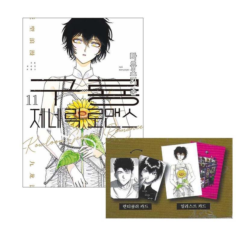 [ฉบับเกาหลี] Kowloon Generic Romance(九yu Bailokutマン) Vol.11 พร้อมโบนัสคู่รุ่นแรก (มังงะการ์ตูน)