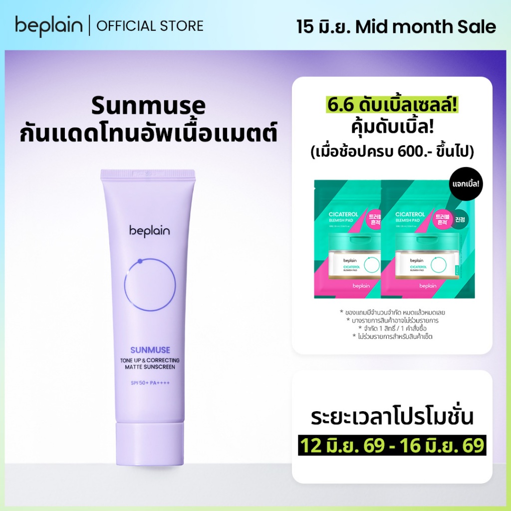 Beplain Sunmuse กันแดดโทนอัพเนื้อแมตต์ 50ml | โทนอัพผิวพร้อมคุมมัน หน้าไม่เยิ้มระหว่างวัน เข้ากับทุกสีผิว | SUNMUSE TONE-UP & CORRECTING MATTE SUNSCREEN