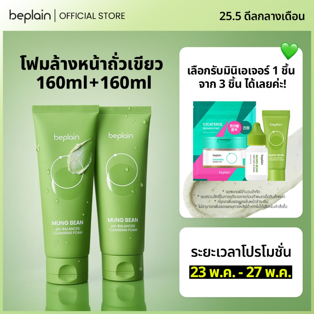 [SET] Beplain Mung Bean โฟมล้างหน้าถั่วเขียว 160ml+160ml | ผลัดเซลล์ผิวอย่างอ่อนโยน สะอาดถึงรูขุมขน | MUNG BEAN pH-BALANCED CLEANSING FOAM