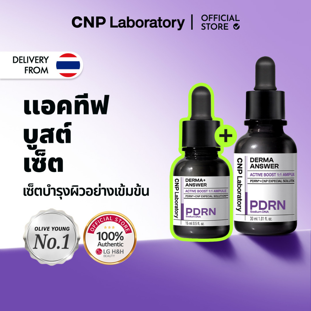 [CNP] Derma+ Active Boost PDRN Ampoule (15ml/30ml/15+30 Set) | เซรั่มบำรุงผิวหน้า ผิวชุ่มชื้นเด้ง ฟื้นฟู เพิ่มความยืดหยุ่น ผิวกระจ่างใส | LG H&H BEAUTY