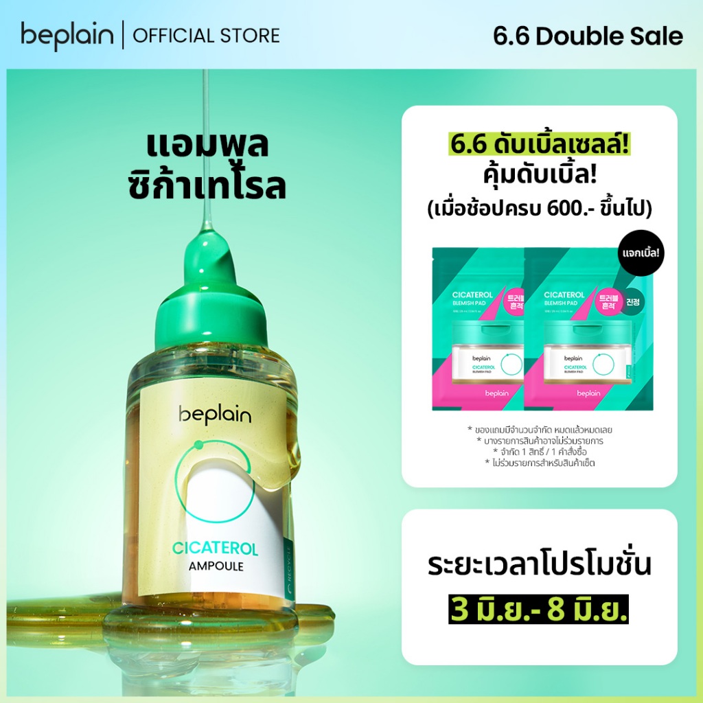 Beplain Cicaterol แอมพูลซิก้าเทโรล 30ml | ที่ 1 เรื่องการปลอบประโลมผิวระคายเคือง สำหรับผิวเป็นสิว แพ้ง่าย | CICATEROL AMPOULE