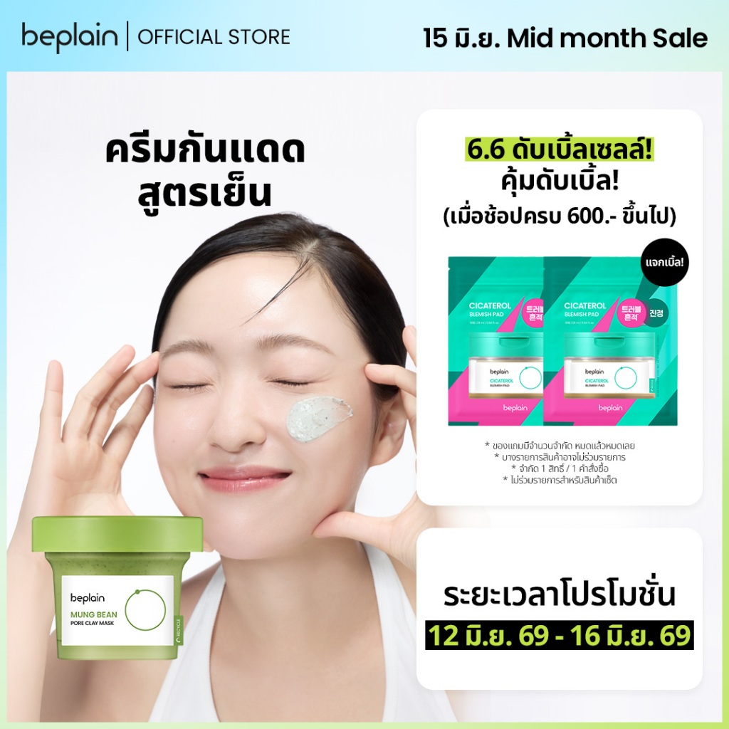 Beplain Mung Bean มาส์กโคลนถั่วเขียว 120ml | ดูดซับสิ่งสกปรกจากรูขุมขนพร้อมกระชับรูขุมขน | MUNG BEAN PORE CLAY MASK