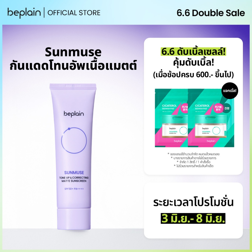 Beplain Sunmuse กันแดดโทนอัพเนื้อแมตต์ 50ml | โทนอัพผิวพร้อมคุมมัน หน้าไม่เยิ้มระหว่างวัน เข้ากับทุกสีผิว | SUNMUSE TONE-UP & CORRECTING MATTE SUNSCREEN