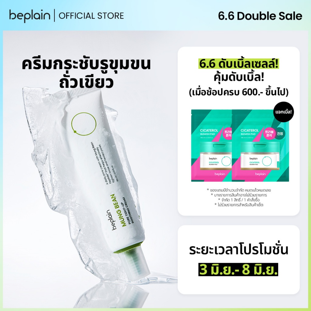 Beplain Mung Bean ครีมกระชับรูขุมขนถั่วเขียว 60ml | กระชับรูขุมขน ลดอุณหภูมิผิว สาเหตุรูขุมขนกว้าง | MUNG BEAN PORE TIGHT-UP SOOTHING CREAM