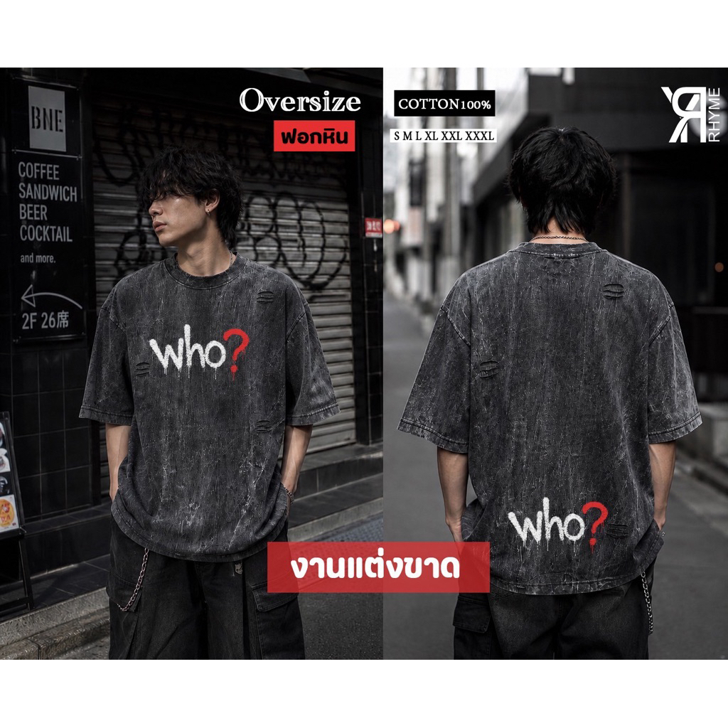 (แต่งขาดฟอกหินWho) เสื้อยืดแนวสตรีท มีให้เลือกหลายไซส์ ผ้าคอตตอน100%