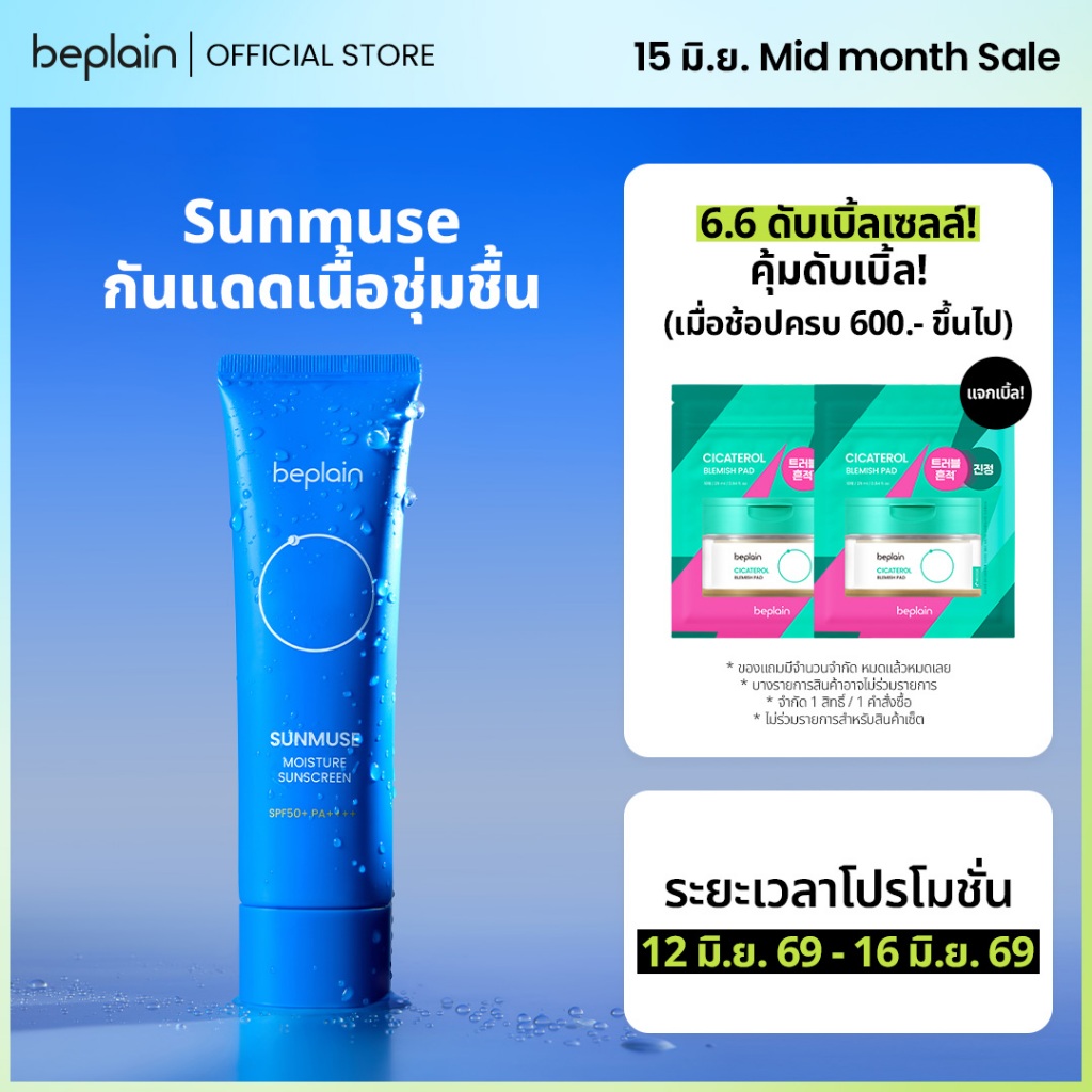 Beplain Sunmuse กันแดดเนื้อชุ่มชื้น 50ml | เนื้อบางเบา ซึมไว ได้ฟินิชผิวโกลว ผิวไม่แห้งระหว่างวัน | SUNMUSE MOISTURE SUNSCREEN