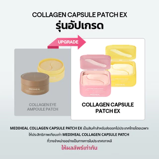 MEDIHEAL Collagen Capsule Eye Patch EX 60 แผ่น | 2 สูตร (Retinol / Vitamin C) – แผ่นแปะใต้ตา มาสก์เฉพาะจุด เติมวอลลุ่ม ดูแลรอยคล้ำใต้ตา กระชับผิว ผิวกระจ่างใสว