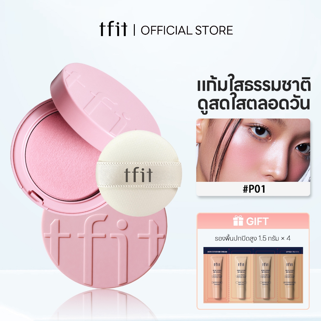 [TFIT Official] 4g บลัชคุชชั่น เนื้อฟูสไตล์กำมะหยี่ Fluffy Velvet Cushion Blush Multiple shades | Includes puff