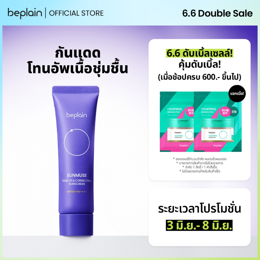 Beplain Sunmuse กันแดดโทนอัพเนื้อชุ่มชื้น 50ml | อัพผิวกระจ่างใส ไม่ลอย ได้ลุคผิวโกลวใส เข้ากับทุกสีผิว | SUNMUSE TONE-UP & CORRECTING SUNSCREEN