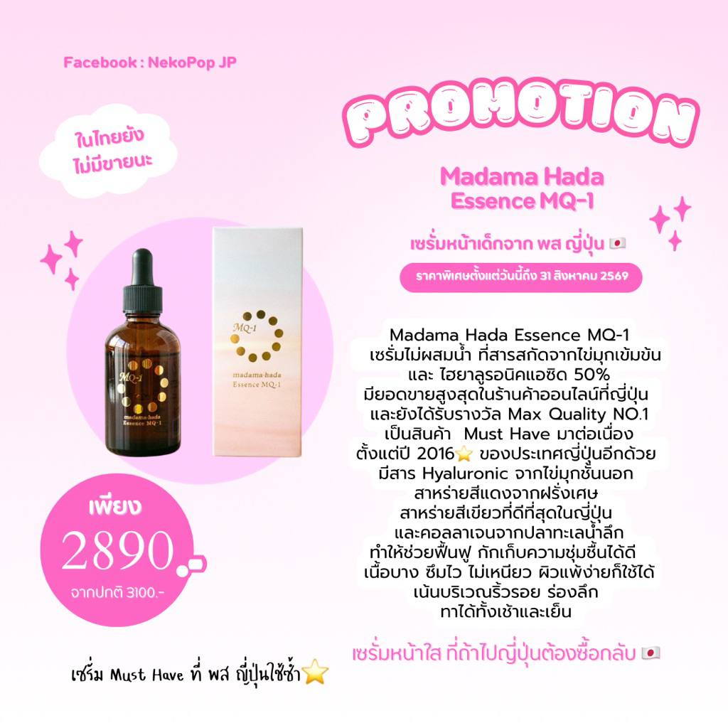 MadamaHada Essence MQ-1 เซรั่มหน้าเด็ก ไฮยา 50% จากญี่ปุ่น🇯🇵