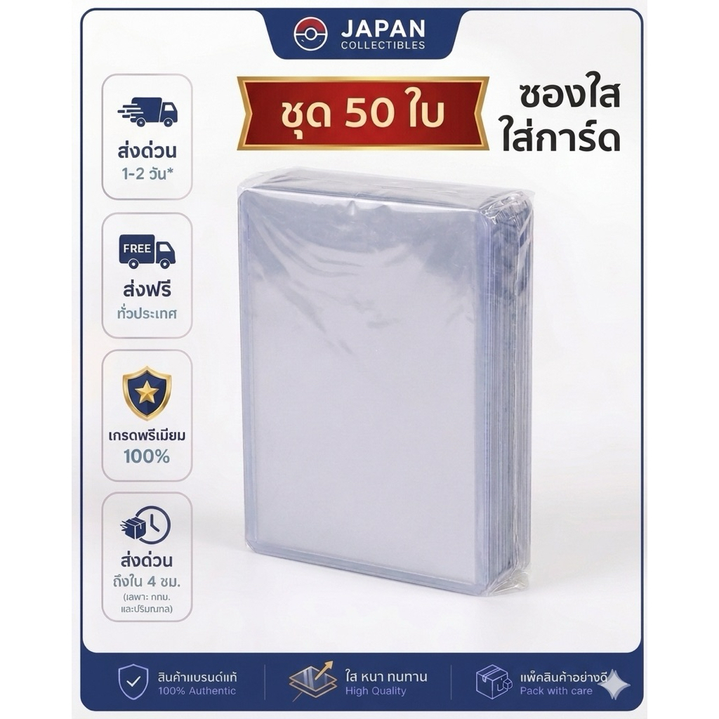 [พร้อมส่ง] ซองใสใส่การ์ด ชุด 50ใบ 66x91 mm (Clear Card Sleeves) เกรด A อย่างดี ซองใส่การ์ดโปเกมอน Pokemon